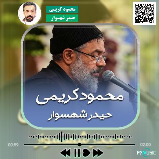 دانلود نماهنگ حیدر شهسوار محمود کریمی 9 دانلود مداحی حیدر شهسوار محمود کریمی